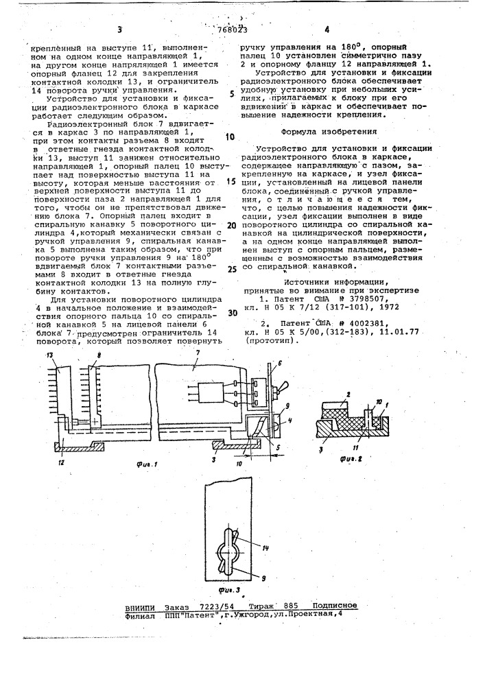 Устройство для установки и фиксации радиоэлектронного блока в каркасе (патент 768023)
