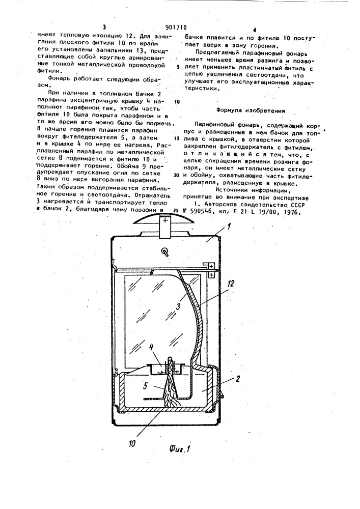 Парафиновый фонарь (патент 901710)