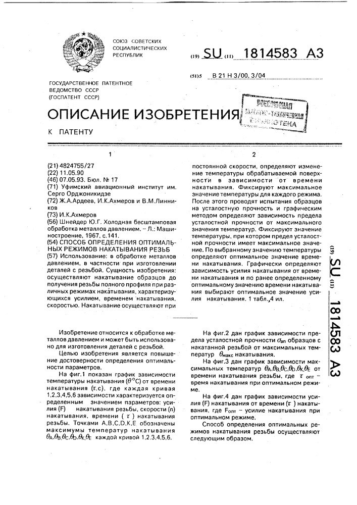 Способ определения оптимальных режимов накатывания резьбы (патент 1814583)