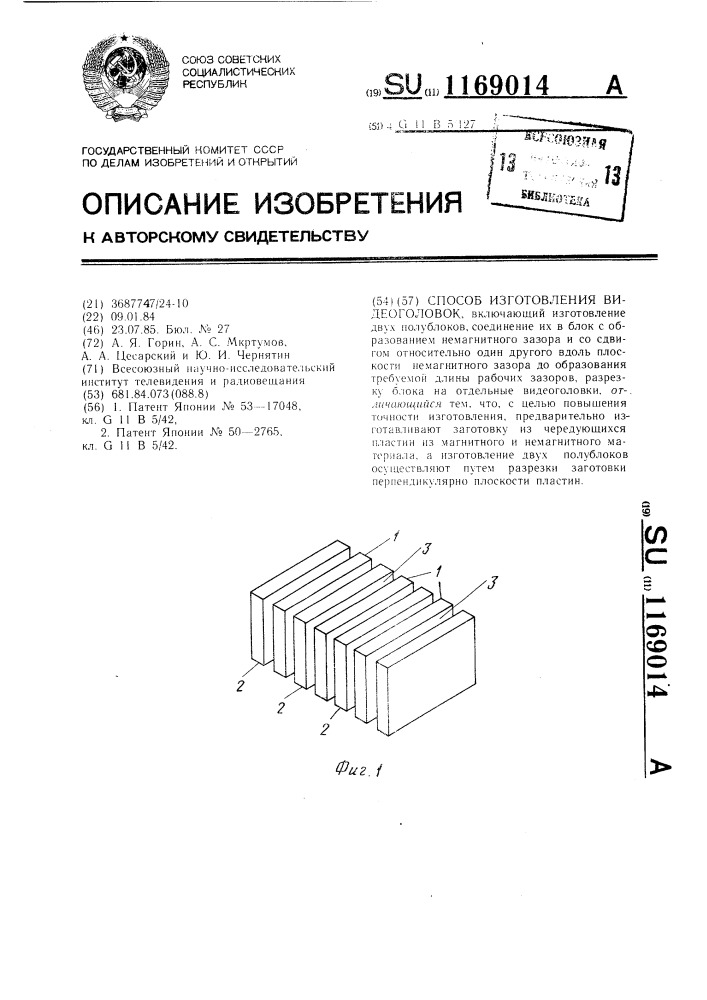 Способ изготовления видеоголовок (патент 1169014)