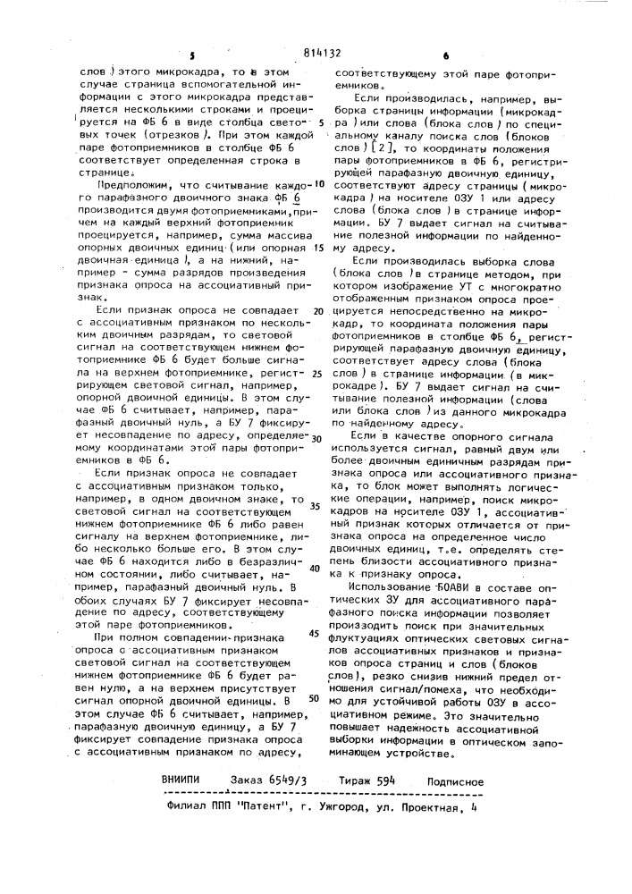 Блок оптической ассоциативной выборки информации для оптического запоминающего устройства (патент 814132)