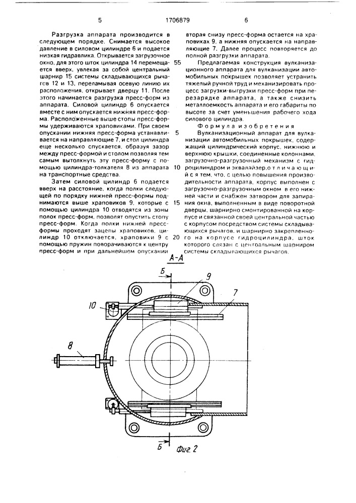 Вулканизационный аппарат для вулканизации автомобильных покрышек (патент 1706879)