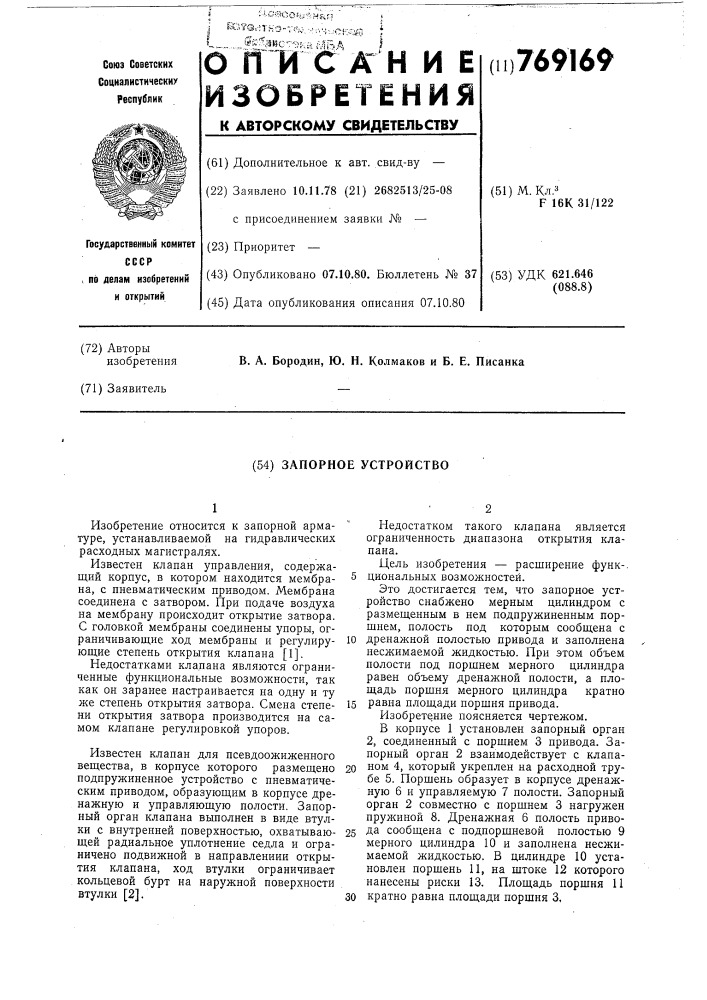 Запорное устройство (патент 769169)
