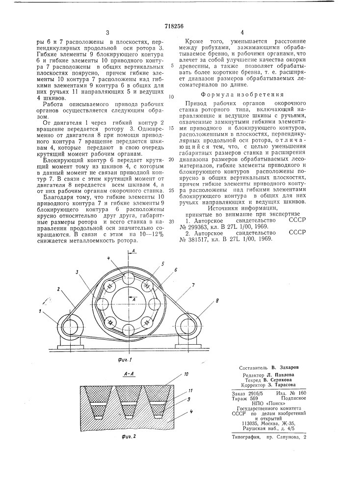 Привод рабочих органов окорочного станка роторного типа (патент 718256)