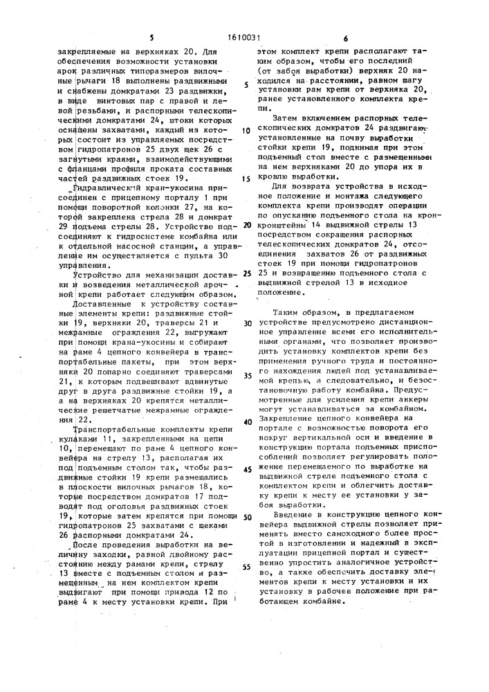 Устройство для механизации доставки и возведения металлической арочной крепи (патент 1610031)