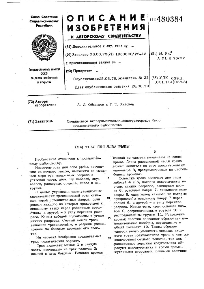 Трал для лова рыбы (патент 480384)