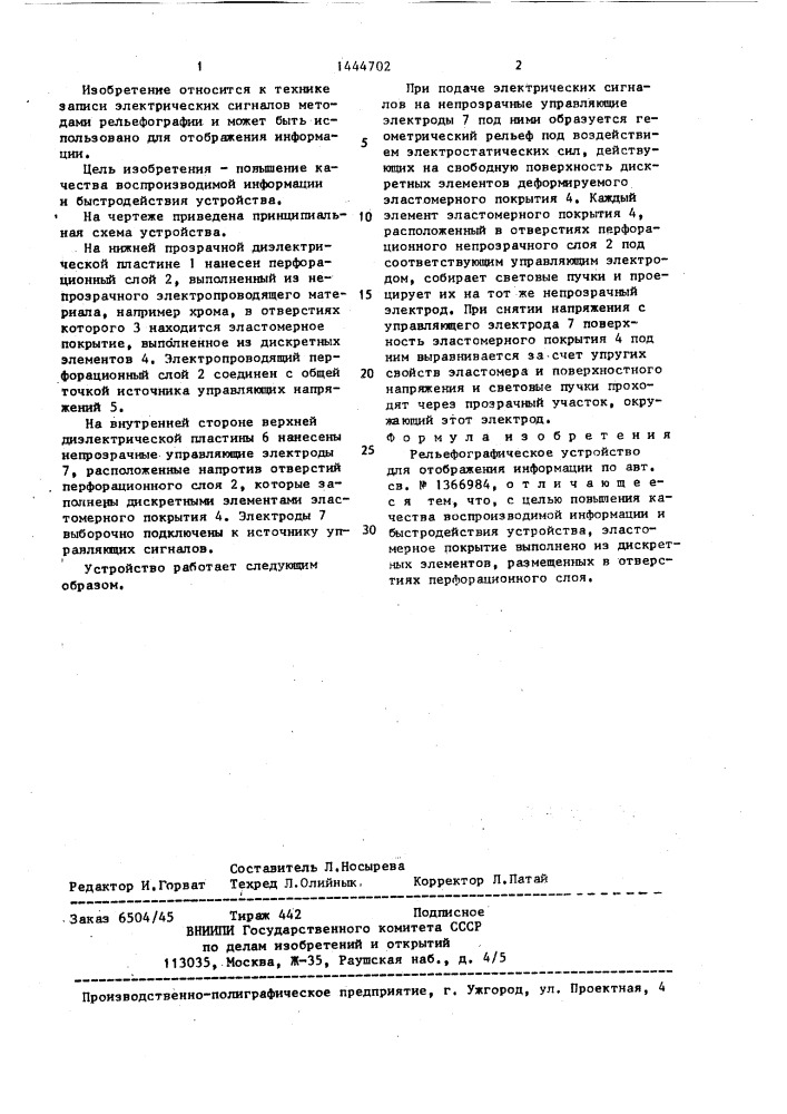 Рельефографическое устройство для отображения информации (патент 1444702)