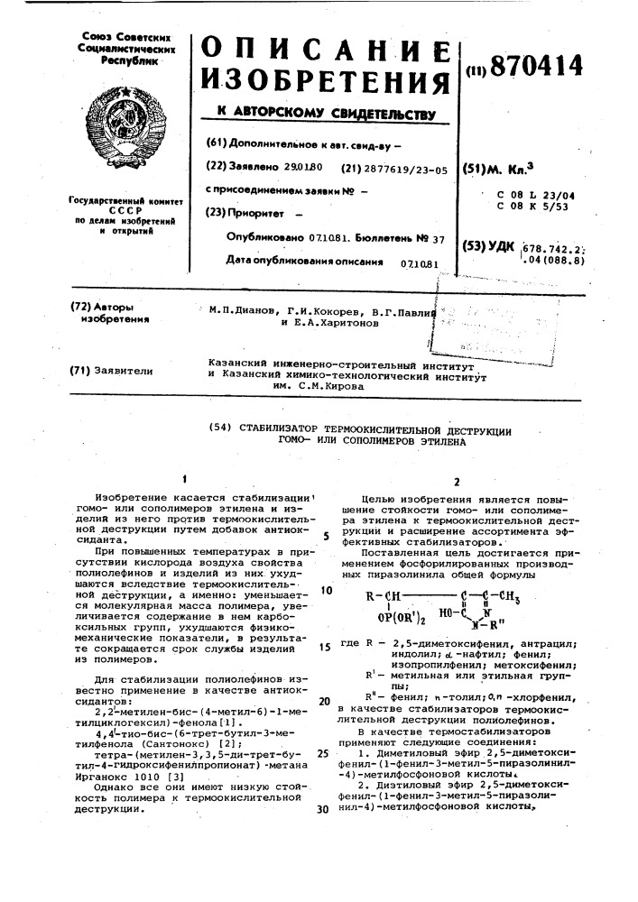 Стабилизатор термоокислительной деструкции гомо-или сополимеров этилена (патент 870414)