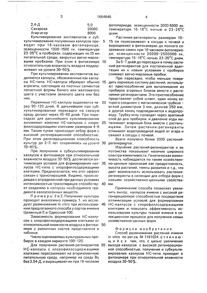 Способ размножения растений ячменя in viтrо (патент 1664840)