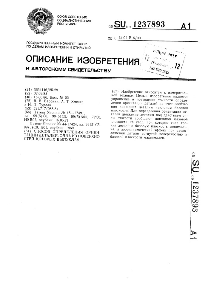 Способ определения ориентации деталей, одна из поверхностей которых выпуклая (патент 1237893)