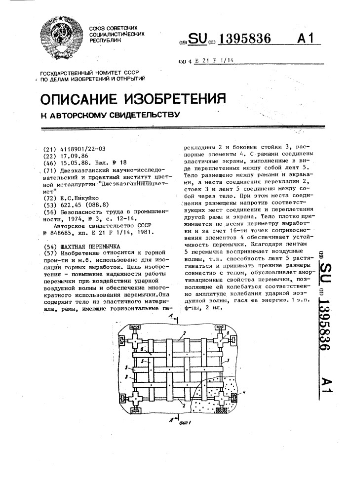 Шахтная перемычка (патент 1395836)