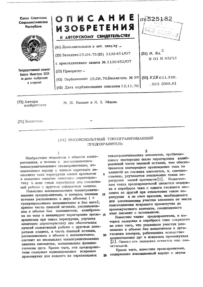 Высоковольтный токоограничивающий предохранитель (патент 525182)
