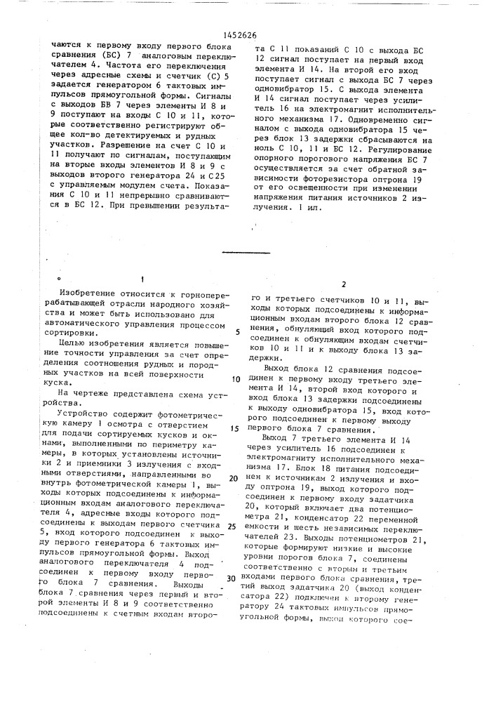 Устройство для автоматического управления процессом покусковой сортировки минерального сырья (патент 1452626)