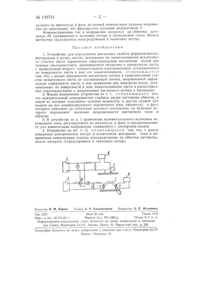 Устройство для определения магнитных свойств ферромагнитных материалов в целых листах (патент 129751)