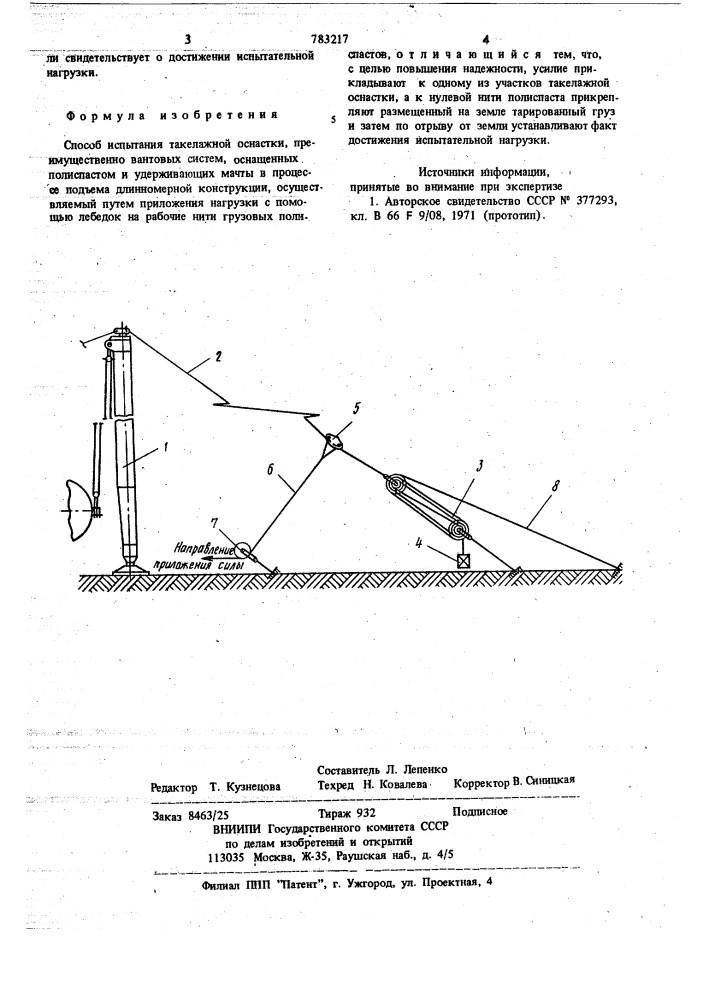 Способ испытания такелажной оснастки (патент 783217)