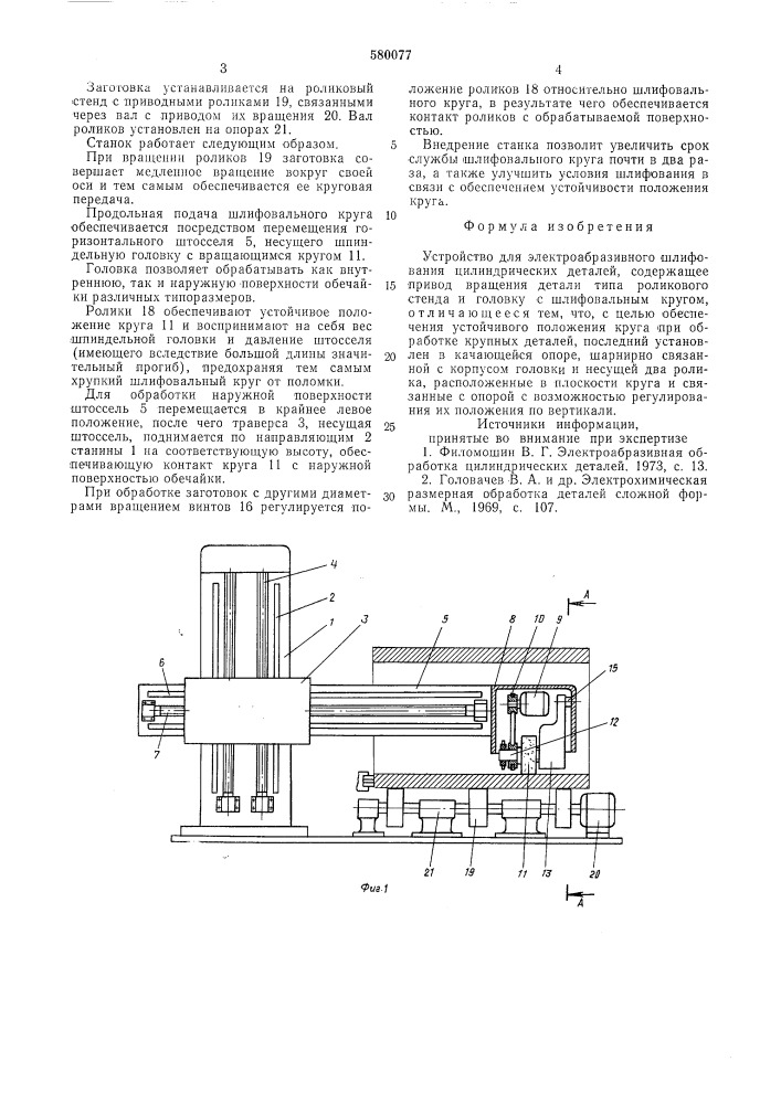 Устройство для электроабразивного шлифования цилиндрических деталей (патент 580077)