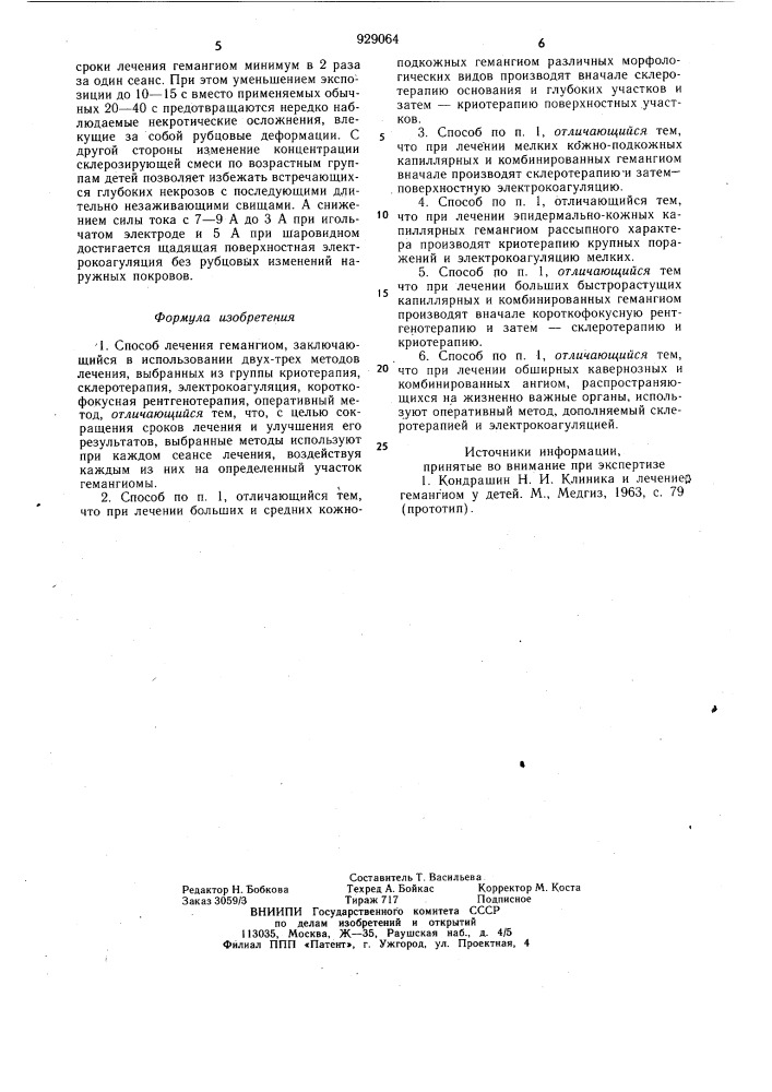 Способ лечения гемангиом (патент 929064)