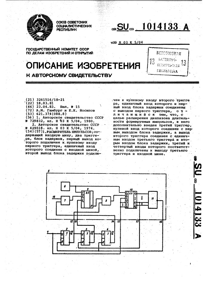 Расширитель импульсов (патент 1014133)