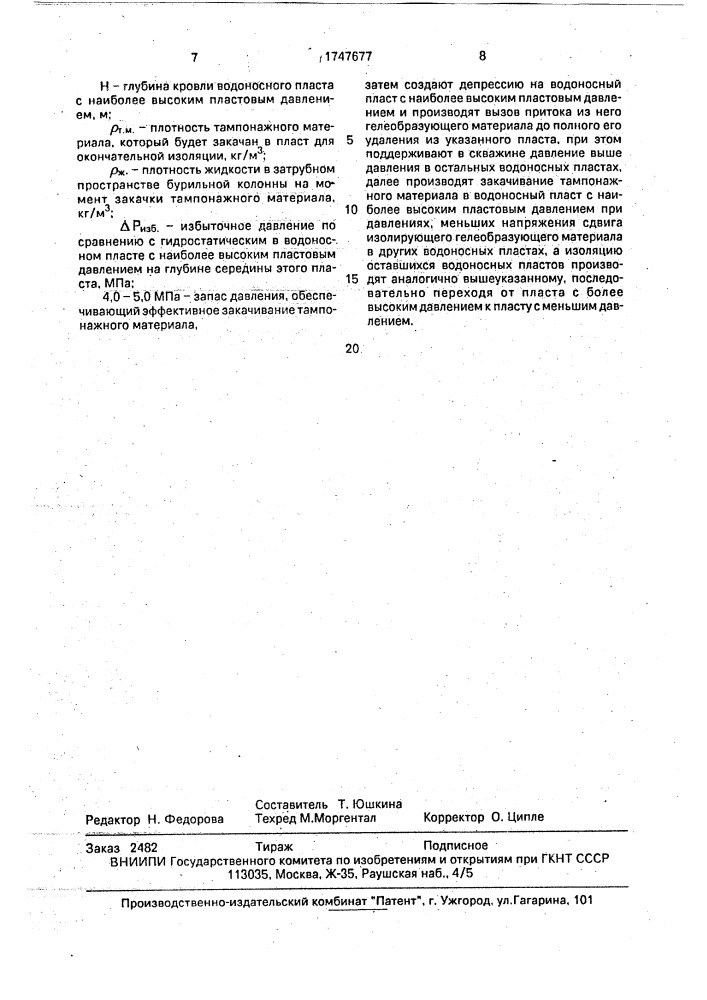 Способ изоляции водоносных пластов в бурящейся скважине (патент 1747677)