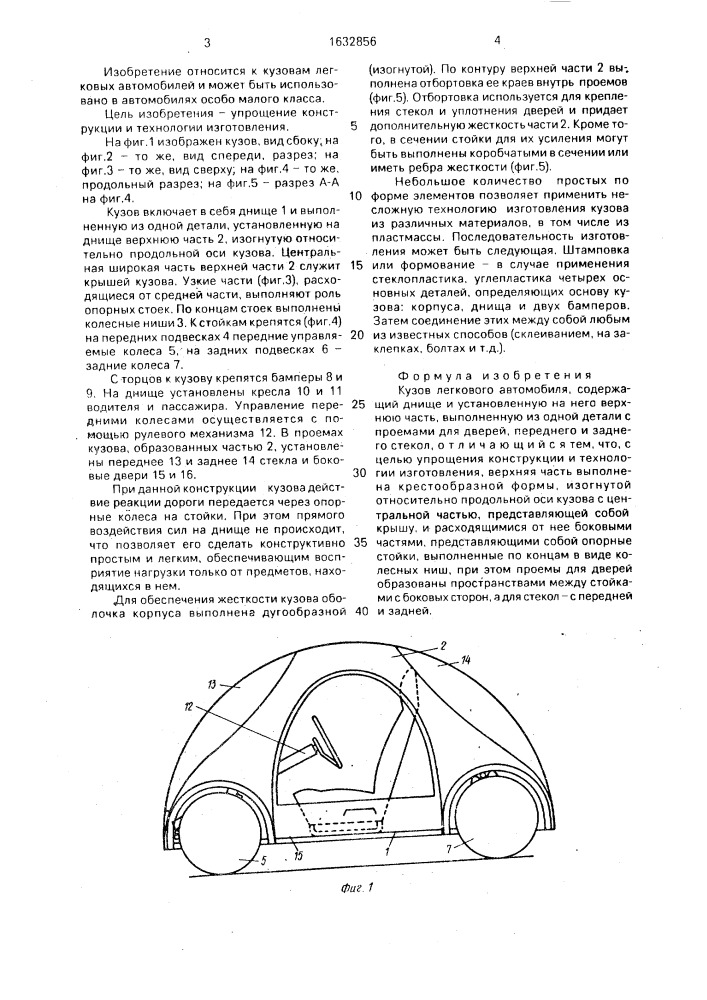 Кузов легкового автомобиля (патент 1632856)