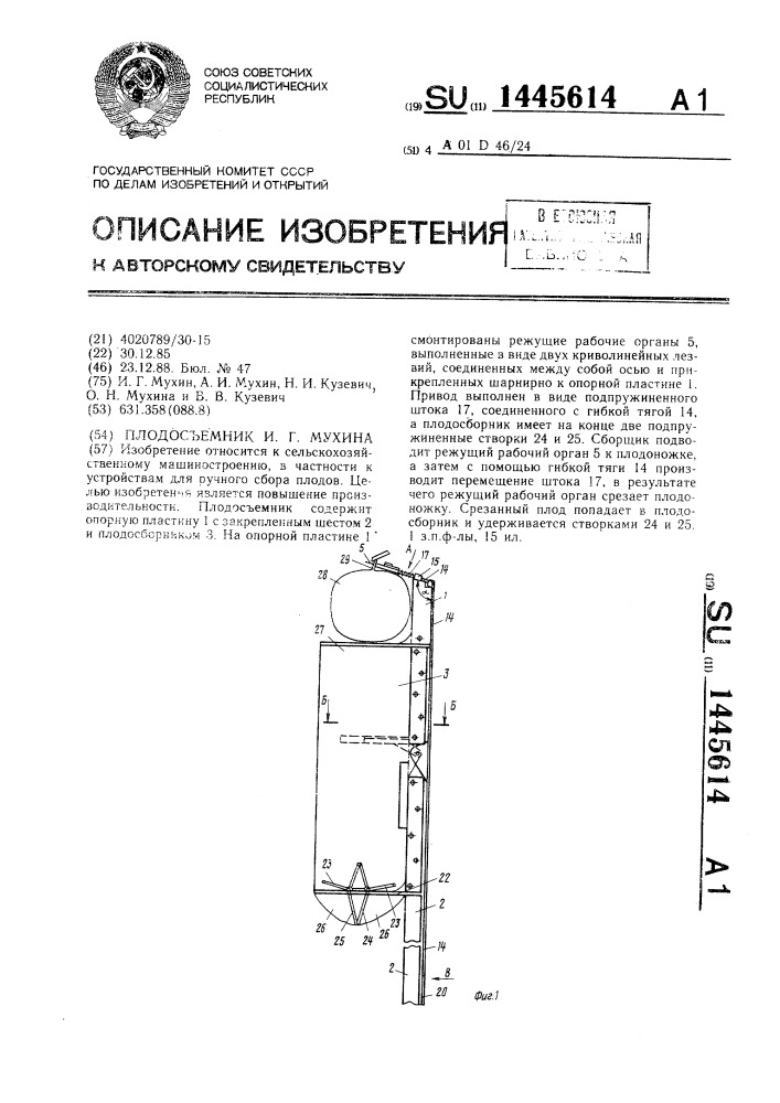 Плодосъемник и.г.мухина (патент 1445614)