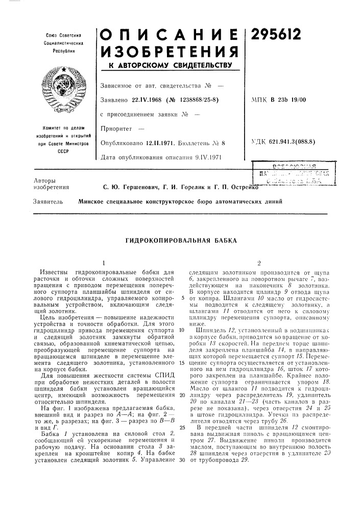 Гидрокопировальная бабка (патент 295612)