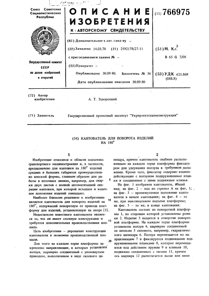 Кантователь для поворота изделий на 180 (патент 766975)