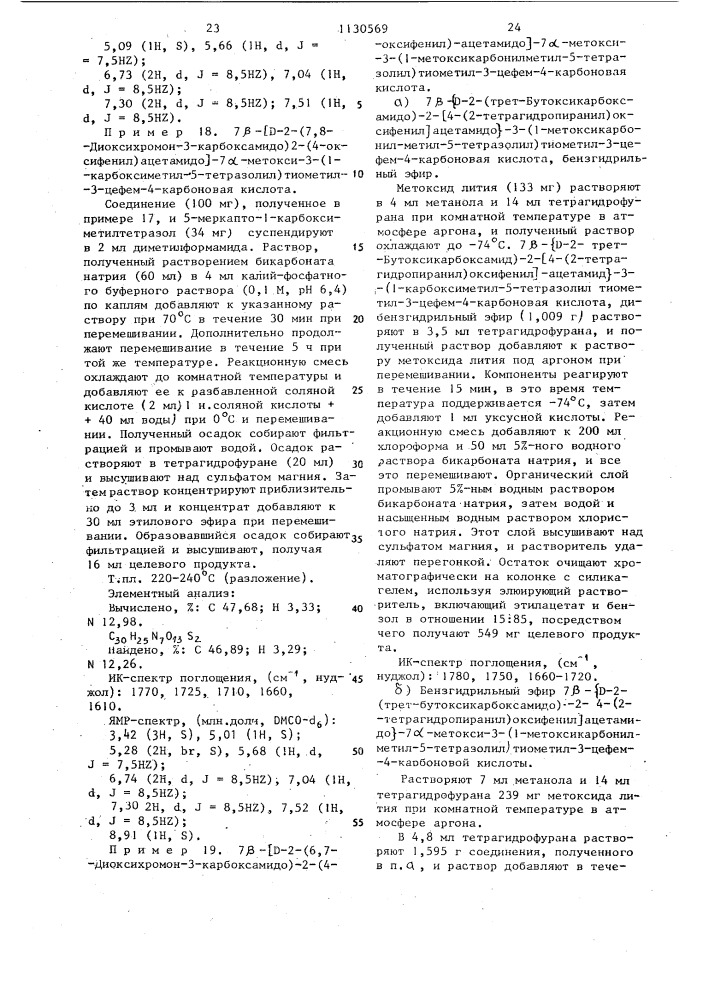 Производные 7 @ -метоксицефалоспорина или их натриевые соли, обладающие противомикробной активностью (патент 1130569)