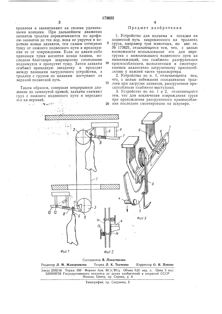 Патент ссср  173622 (патент 173622)