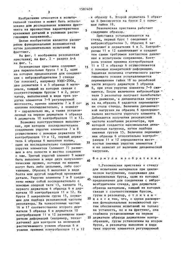 Резонансная приставка к стенду для испытания материалов при циклическом нагружении (патент 1587409)