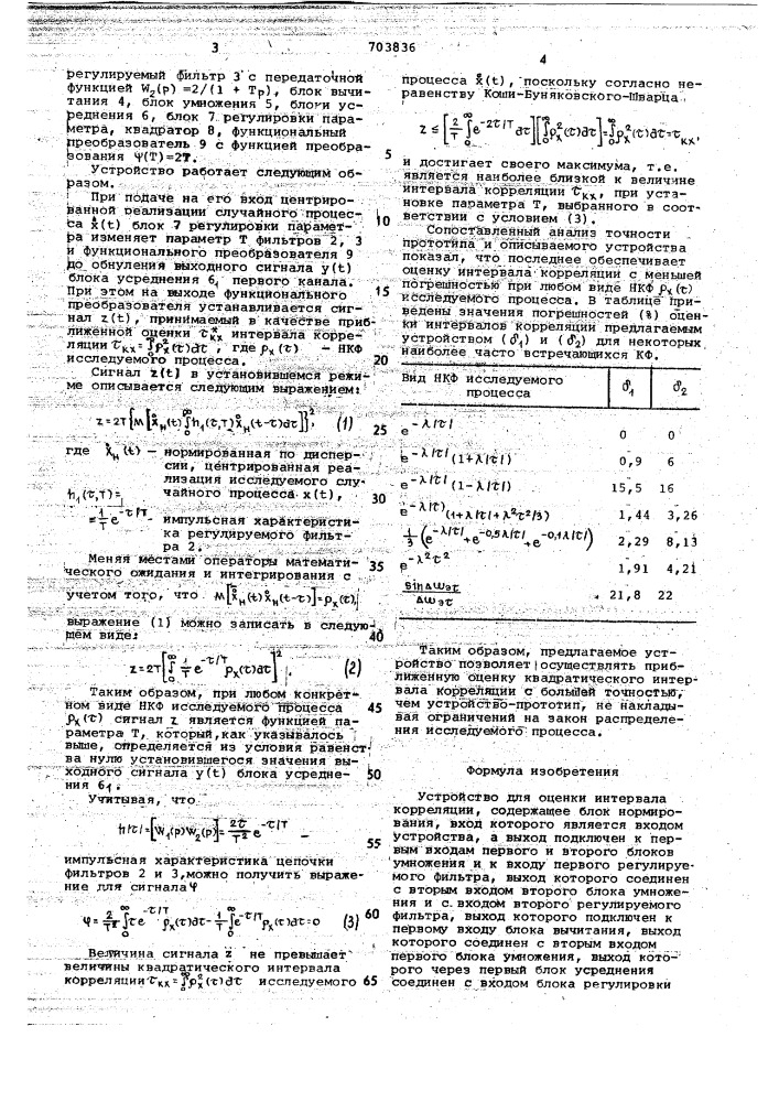 Устройство для оценки интервала корреляции (патент 703836)