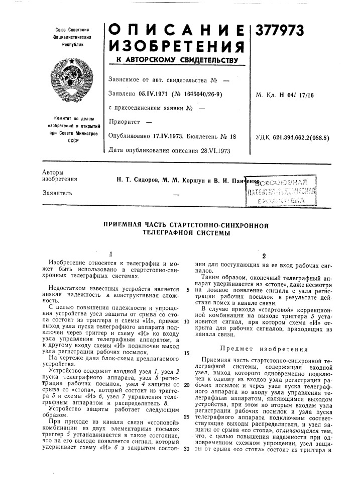 Приемная часть стартстопно-синхронной телеграфной системы (патент 377973)