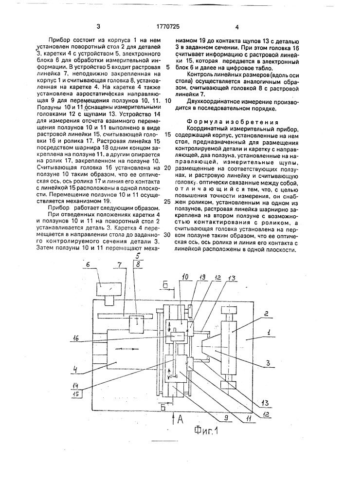 Координатный измерительный прибор (патент 1770725)