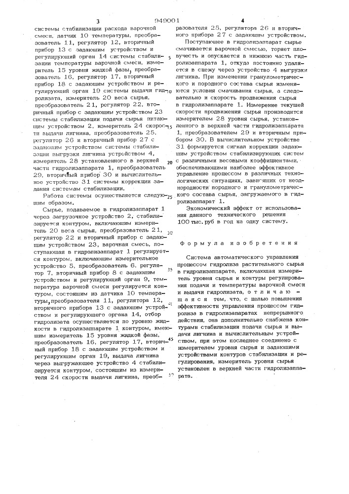 Система автоматического управления процессом гидролиза растительного сырья в гидролизаппарате (патент 949001)