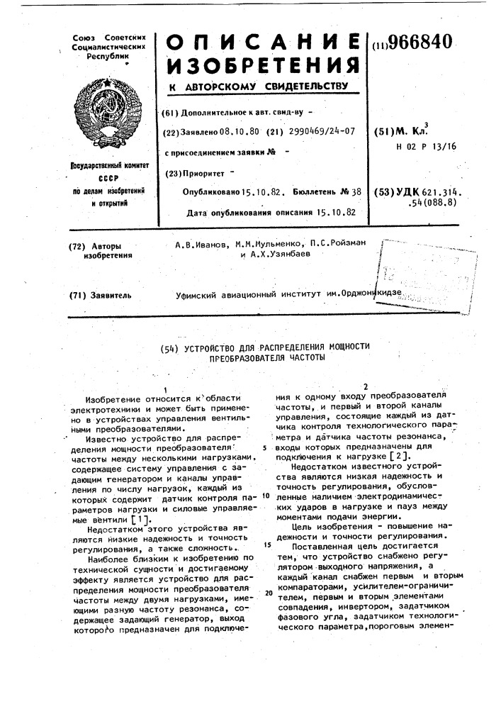 Устройство для распределения мощности преобразователя частоты (патент 966840)