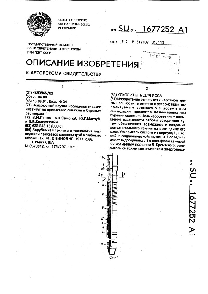 Ускоритель для ясса (патент 1677252)