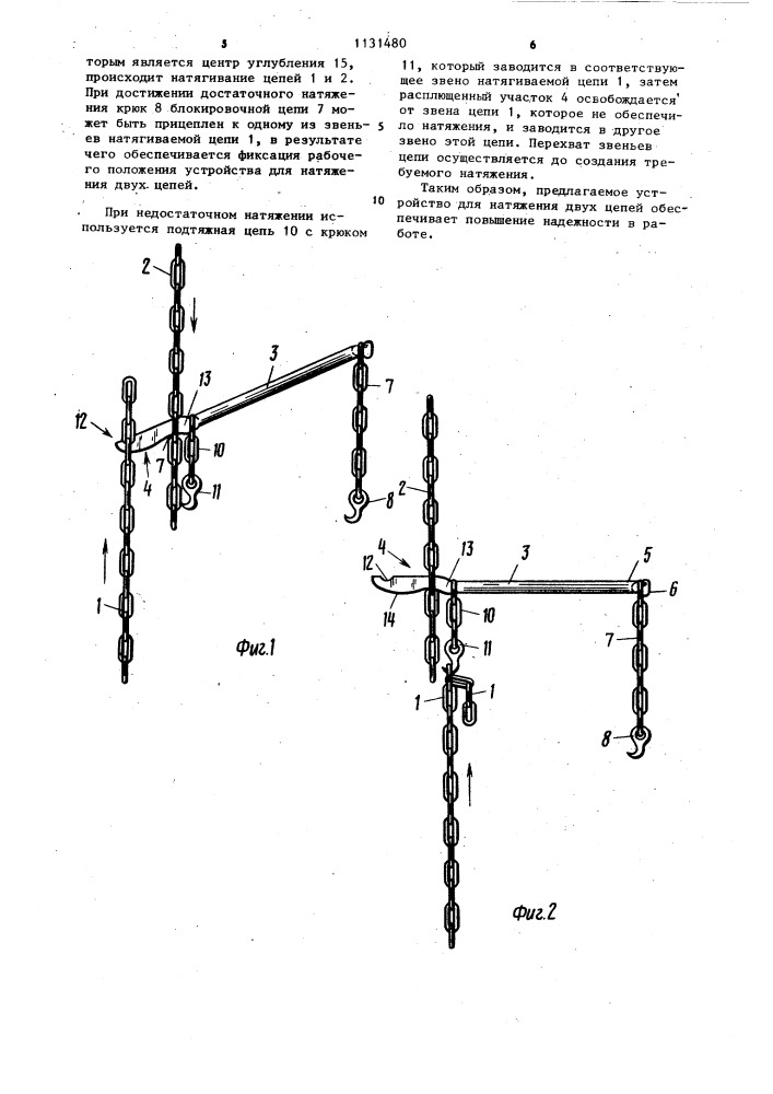 Устройство для натяжения двух цепей (патент 1131480)