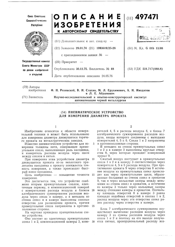 Пневматическое устройство для измерения диаметра проката (патент 497471)