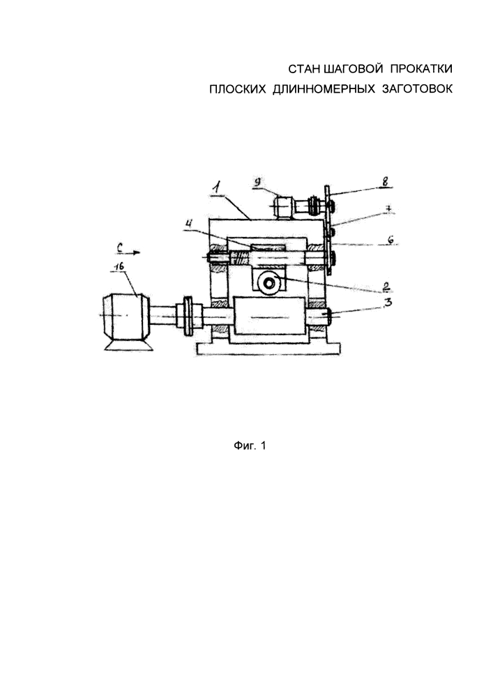 Стан шаговой прокатки плоских длинномерных заготовок (патент 2610184)