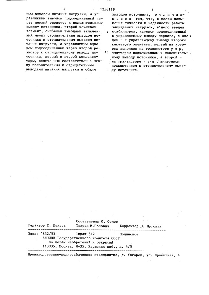 Устройство для защиты нагрузки от пропадания одного из разнополярных напряжений питания (патент 1256119)
