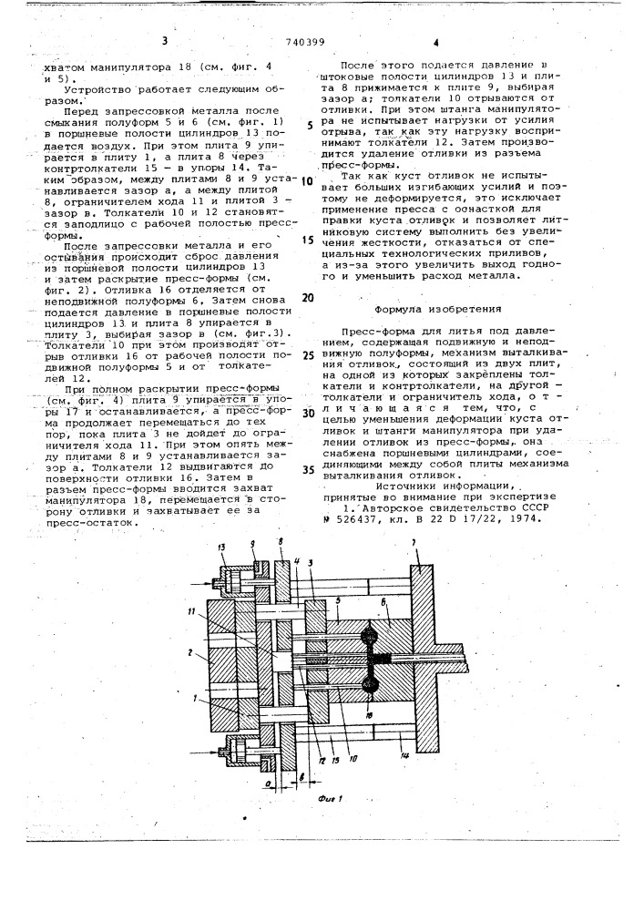 Пресс-форма для литья под давлением (патент 740399)