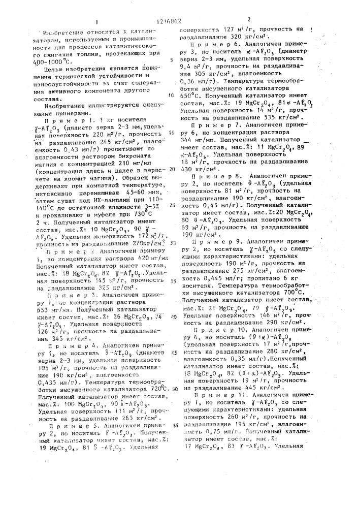 Катализатор для сжигания топлива (патент 1216862)