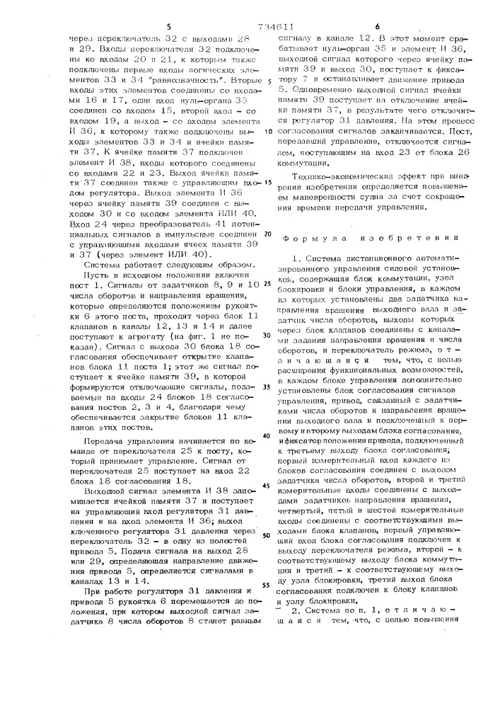 Система дистанционного автоматизированного управления силовой установкой (патент 734611)