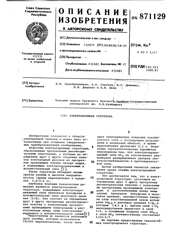 Электрохромная структура (патент 871129)