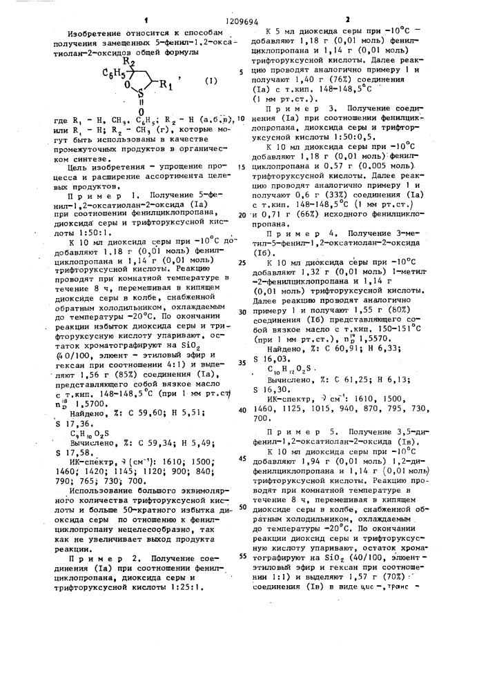 Способ получения замещенных 5-фенил-1,2-оксатиолан-2- оксидов (патент 1209694)