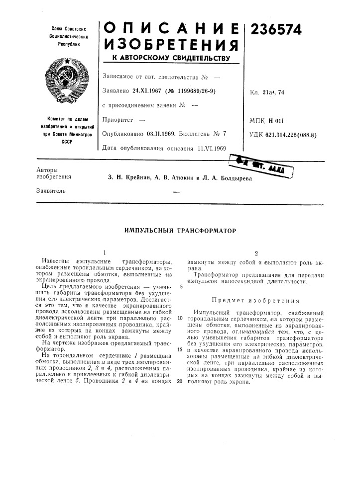 Импульсный трансформатор (патент 236574)