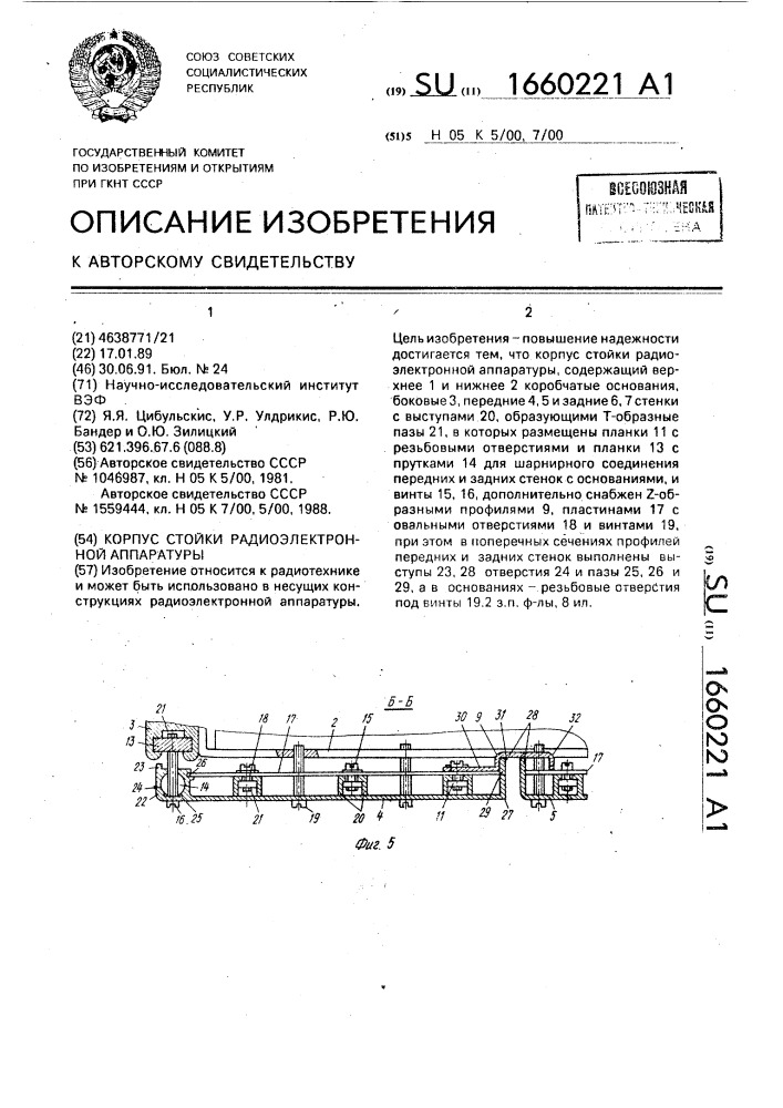 Корпус стойки радиоэлектронной аппаратуры (патент 1660221)