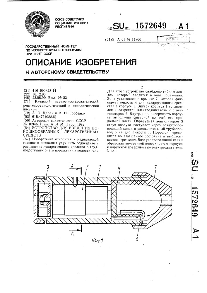 Устройство для введения порошкообразных лекарственных средств (патент 1572649)