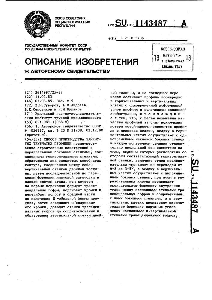Способ производства замкнутых трубчатых профилей (патент 1143487)