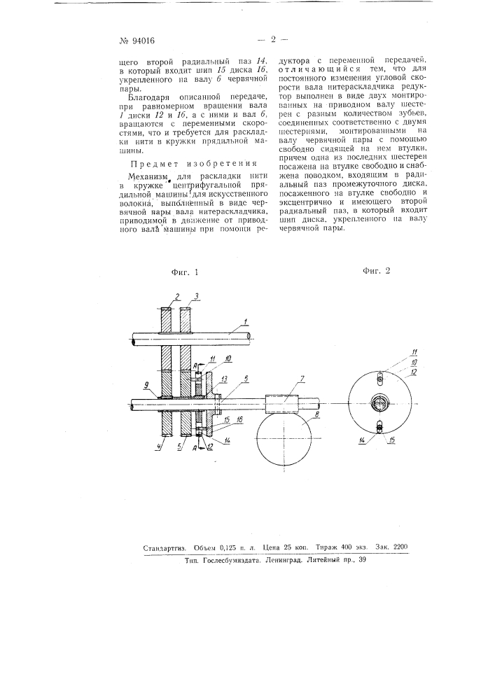 Механизм для раскладки нити в кружке центрифугальной прядильной машины для искусственного волокна (патент 94016)